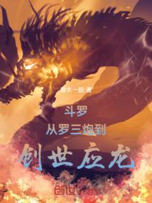 Douluo: From Luo Sanpao to Creation Yinglong