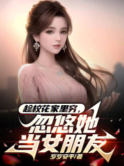 Taking advantage of the school beauty's poverty, he tricked her into becoming his girlfriend