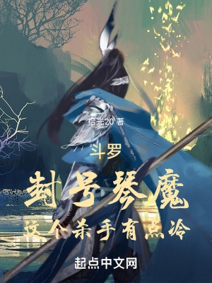 Douluo: Titled Qin Demon, this killer is a bit cold.