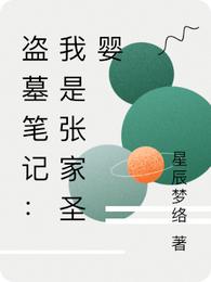 Grave Robbers' Chronicles: I am the Zhang Family Holy Infant