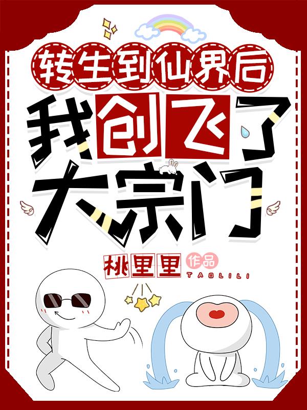 After being reincarnated into the fairy world, I created and flew many sects