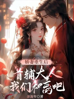My beloved wife is reborn, let's get divorced, Mr. Prime Minister