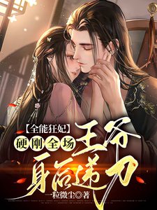 The almighty crazy concubine is tough on the audience, and the prince passes the knife behind him