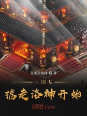 The Three Kingdoms began with the kidnapping of Luoshen