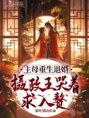 The mistress was reborn and broke off the engagement, the regent cried and begged to marry into the