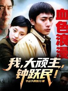 Bloody Romance: I, the big troublemaker, Zhong Yuemin!