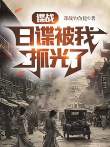 Spy war, I caught all the Japanese spies