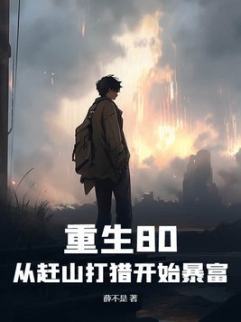 Reborn in 80: Starting with hunting in the mountains to get rich