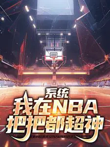 System: I am always awesome in the NBA