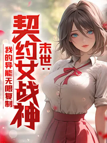 The End of the World: Contracted Goddess of War, My Powers Can Be Infinitely Replicated