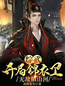 Zongwu: Start as Jinyiwei, invincible and powerful!