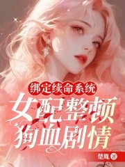 Binding to the life-extending system, the female supporting role corrects the bloody plot