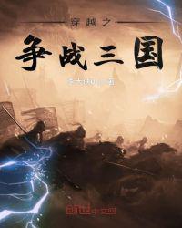 Crossing the Battle of the Three Kingdoms