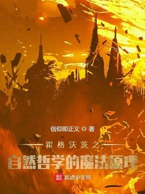 The Magical Principles of Natural Philosophy at Hogwarts