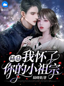 Mr. Lu, I am pregnant with your little ancestor