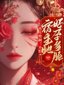 The male protagonist has no descendants! Don't worry, the host is pregnant with many children