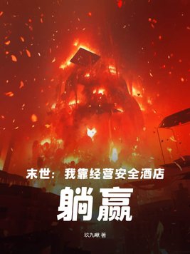 The end of the world: I will win by running a safe hotel!