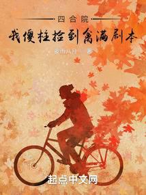 Siheyuan, I, Silly Zhu, picked up the Qinman script