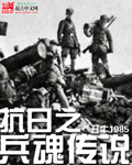 The legend of the anti-Japanese soldier soul