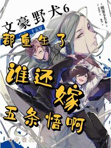 After all of them are reborn, who would still want to marry 2.5 Jo Satoru?