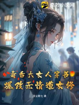 A sharp-tongued woman travels through a book and changes the ruthless Taoist female cultivator