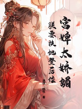 The maidservant is too charming. I want to help her become the queen.
