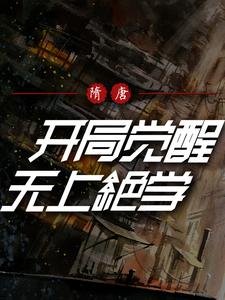 Sui and Tang Dynasties: Awakening the Supreme Skills at the Beginning