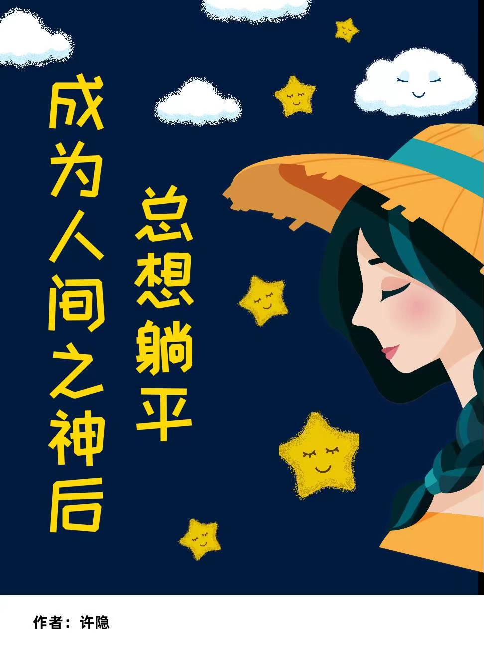 After becoming a god on earth, I always want to lie down
