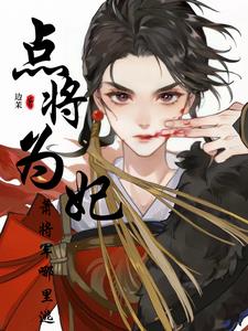Appointing a General as a Concubine: Where Can General Xiao Escape?