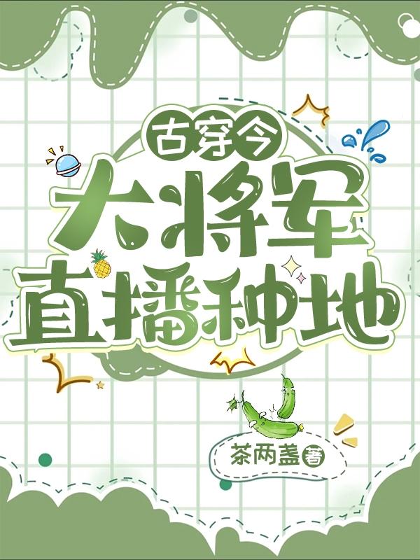 Traveling from ancient times to the present: The general’s live broadcast of farming