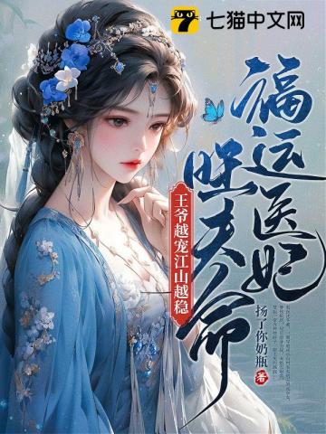 The medical concubine is blessed with good fortune and her husband's life is prosperous. The mo