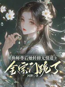 After changing her master, she turned to the ruthless way, and the whole sect knelt down