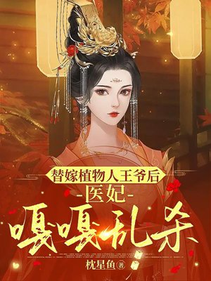 After marrying the vegetative prince, the doctor concubine killed people randomly