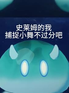 It’s not too much for me, the slime, to capture Xiao Wu.