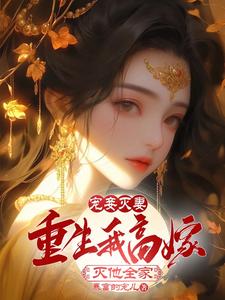 Favoring Concubines and Destroying Wife: Reborn, I Married to a Rich Man and Destroyed His Whole Fam