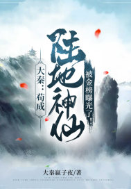 Daqin: Gou became a land fairy and was exposed by the Golden List!