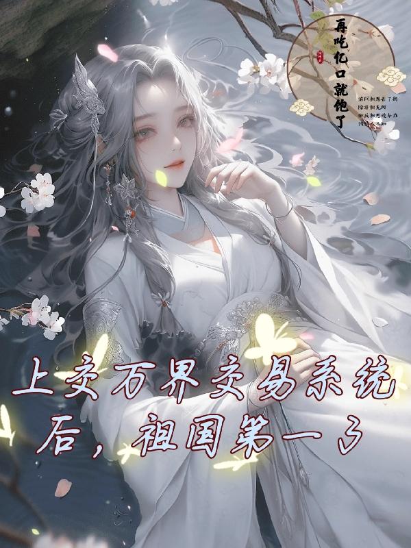 After handing over the Wanjie Trading System, the motherland ranked first