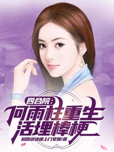 Siheyuan: He Yuzhu's rebirth, burying the stick alive