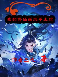 My Xiuxian painting style is not right