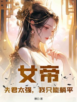 Empress: My husband is too strong, I can only lie down and relax.