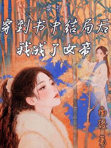 Transmigrating into a Book: After Transmigrating to the Ending of the Book, I Became the Empress