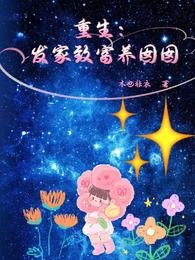 Rebirth: Make a fortune and raise a daughter
