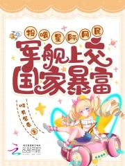 Feed the interstellar netizens, hand over the warships to the country to make a fortune