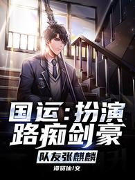 Guoyun: Playing the swordsman with poor sense of direction, teammate Zhang Qilin