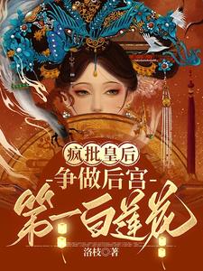 Crazy Queen, Striving to Become the Most Beautiful Lady in the Harem