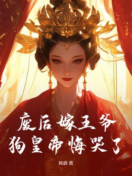 The deposed empress married a prince, and the dog emperor wept with regret!