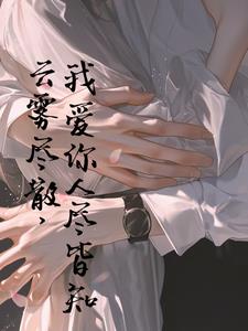 The clouds and mists have dispersed, and everyone knows that I love you.