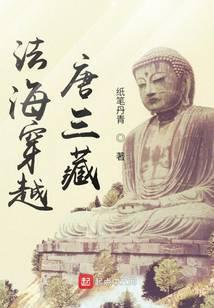 Fahai travels through time to Tang Sanzang