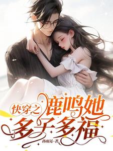 Quick Wear: Lu Ming She Has Many Children and Blessings
