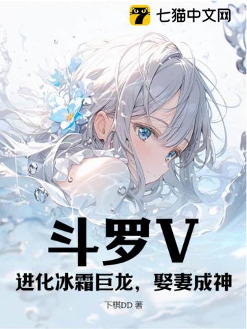 Douluo V: Evolve the frost dragon, marry a wife and become a god.